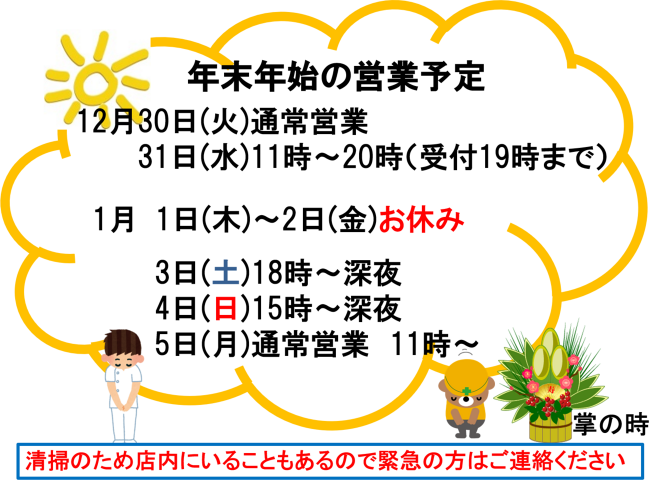年末年始の営業予定